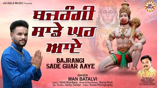 Bajrangi Sade Ghar Aaye  Man Batalvi  Official Video  Jai Bala Music  New Bhajan 2024 [upl. by Adnik]