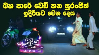 sl sihina tv  සංගීතෙ  sangeethe සුරංජිත් වෙඩි කයි [upl. by Argela66]