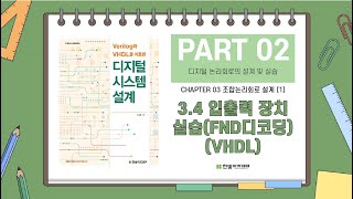 34 입출력 장치 실습FND디코딩VHDL [upl. by Ettevol]