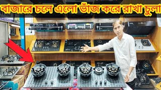 Gas Stove Price In Bangladesh 2024। গ্যাসের চুলার দাম জানুন। Folding Gas Stove Price In 2024 [upl. by Delfine]