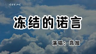 高旭  凍結的諾言『凍住我的思念 凍結了諾言』（動態歌詞Lyrics Video無損音質4k） [upl. by Naillimxam]