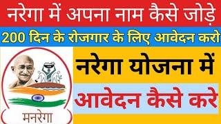 नरेगा योजना में नाम कैसे जोड़े  Nrega me name kaise jode  Nrega Yojana registration offline  Job [upl. by Eva]