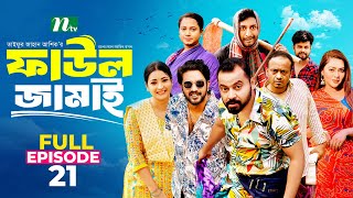 Faul Jamai ফাউল জামাই  EP21  Zibon Tasnia Asraf Supto Saddam Mal  Faul ফাউল  NTV Natok [upl. by Novar]