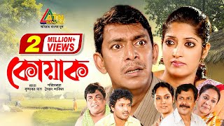 Koyak  কোয়াক  Chonchol Chowdhury  Humayra Himu  Shahanaz Khushi  Bangla Comedy Natok [upl. by Glassco934]