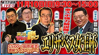 【東スポ競馬ライブ】次回は三嶋まりえ記者登場！『ＧⅠ エリザベス女王杯』1110日930～1500《東スポ競馬》 [upl. by Brothers975]