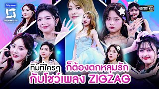 ทีมที่ใครๆ ก็ต้องตกหลุมรัก กับโชว์เพลง ZIGZAG  Highlight CHUANG ASIA EP6  9 มีค 67  one31 [upl. by Eduardo501]