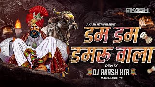 Dam Dam Damru Wala  Parvati Pati Kailash Wala  Shankar Maharaj Dj Song  Dj Song  Dj AKASH HTR [upl. by Varian451]