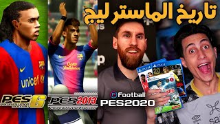 لعبت ماستر ليج في كل اجزاء بيس عبر التاريخ 🔥 من 2006 الى 2021 [upl. by Oslec]