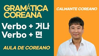 Gramática Coreana quotVerbo거나quot quotVerbo면quot  aula de coreano [upl. by Neleag]