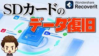 表示されないSDカードの対処方法と消えた（消してしまった）データの復旧検証【recoverit】 [upl. by Nwadahs]