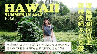 Hawaii Trip 2022年夏🌴ハワイDay5、早起きしてマノアで朝活🌤  金曜日のヒルトンの過ごし方🎆 [upl. by Onivla]