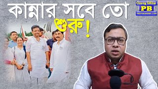 পাল্টা খেলার শুরুতেই কেঁদে কোকিয়ে একসা তৃণমূল । Trinamool  Corruption  Shankar Adhya  Jyotipriya [upl. by Devad620]