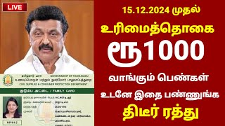 ரேஷன் அட்டை உள்ளவர்களுக்கு புதிய அறிவிப்பு  Ration card news in tamil  Magalir urimai thogai tamil [upl. by Ettenyar588]