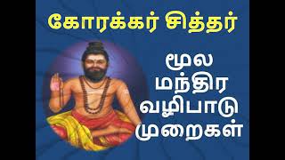 கோரக்கர் சித்தர் மூல மந்திர வழிபாடு  how to worship in korakkar siddhar manthiram in tamil [upl. by Atidnan]