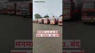 Manmad LPG band kala kanun band karo 🚦🚛🚓🚥 shorts youtubeshorts [upl. by Entruoc]