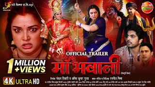 MAA BHAWANI  माँ भवानी  OFFICIAL TRAILER  Aamrapali Dubey Smrity Sinha  New Bhojpuri Movie 2024 [upl. by Yemane]