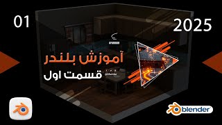 آموزش بلندر قسمت اول [upl. by Accebar]