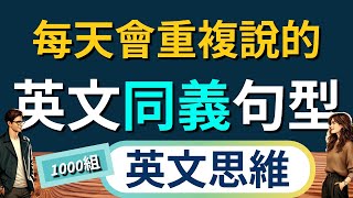 8小時英文同義句型英语听说练习  英文思維養成訓練 【沉浸式英語聽力練習】｜零基礎學英語｜睡覺學英語｜美式英語 [upl. by Basia]