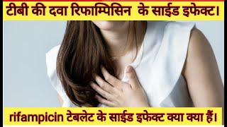 टीबी की दवा रिफाम्पिसिन के साईड इफेक्ट क्या क्या हैं। side effects of rifampicin [upl. by Azirb749]