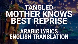 Tangled  Mother Knows Best Reprise Arabic w Lyrics  Translation  إعادة أنا ياما شفت [upl. by Eserrehs976]