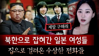 북에서 걸려온 전화 quot엄마 난 잘있어quot 젊은 여성들을 대거 납치해가는 북한의 범죄행각 드러나  토요미스테리 [upl. by Negyam]