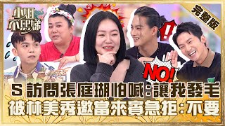 外景新秀扛不住啦！小Ｓ訪問張庭瑚怕喊「演員讓我發毛」！被林美秀邀當來賓急拒：我不要！【小姐不熙娣】20231027 完整版 EP422 黃豪平 蔡昌憲 [upl. by Tlihcox]