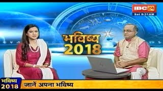 Bhavishya 2018 भविष्य 2018 कैसा रहेगा आपके लिए साल 2018  Astrology Sitare Hamare [upl. by Lux]