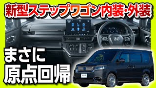 【まさに原点回帰】新型ステップワゴン 内装･外装の気になるポイントをチェック 打倒ノア･ヴォクシーなるか  HONDA STEPWGN 2022 [upl. by Maon]