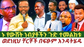 ወደነዚህ ቸርቾች በፍፁም እንዳትሄዱ እባካችሁ ተጠንቀቁ ጸልዩ እግዚአብሔር አለ [upl. by Ynahirb599]