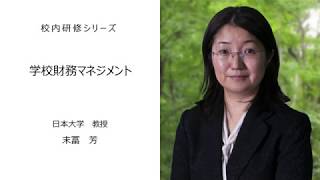 学校財務マネジメント（日本大学教授 末冨芳）：校内研修シリーズ№52 [upl. by Hammond]