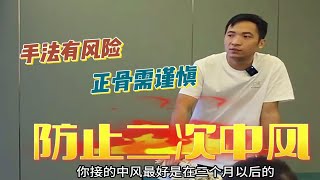 李正军老师讲解正骨手法的禁忌症，中风后的患者慎用手法治疗 [upl. by Hittel801]