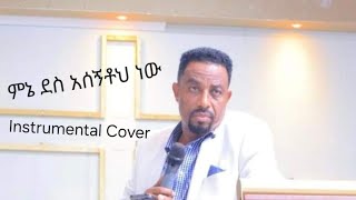 Protestant Mezmur ምኔ ደስ አሰኝቶህ ነው instrumental cover original Song by Asfaw Melese [upl. by Je]