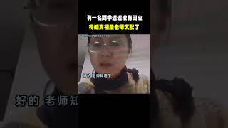 一位老师上网课点名，有一名同学迟迟没有回应，得知真相后 老师沉默了 [upl. by Eupheemia948]