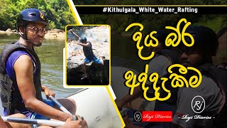 Diya Bari Athdakeema  kitulgala White Water Rafting  Raji Diaries [upl. by Zednanreh14]