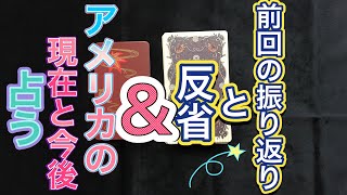 【時事占い】おタロさんはちゃんと出してくれているのに私の読みがなっとらん！日々精進でありますampアメリカの現在から今後 [upl. by Swec194]