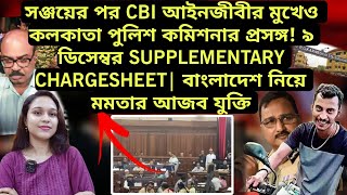 শিয়ালদহ আদালতে সঞ্জয়ের পর CBI আইনজীবীর মুখেও কলকাতা পুলিশ কমিশনার প্রসঙ্গ মমতার আজব যুক্তি [upl. by Mroz933]