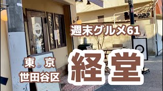 【週末グルメ61】 経堂 ｜ 豪徳寺 ｜ 世田谷区 [upl. by Ttcos]