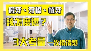 假牙、牙橋、植牙該怎麼選？三大考量一次搞清楚！ [upl. by Lorrimer]