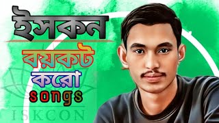 🔥 ইসকন আইনজীবী সাইফুল ইসলামকে হত্যা করলি কেন জবাব দে গান। DIM MUSIC… [upl. by Nivri370]