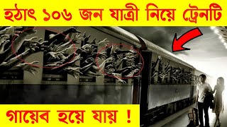 ১০৬ জন যাত্রী নিয়ে একটি ট্রেন হঠাৎ গায়েব হয়ে যায়  Zanetti Train Mystery [upl. by Llehsam]