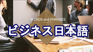 聞き流しできる【ビジネス日本語単語と表現 EN⇒JP】 Learn Japanese Language [upl. by Sirovart]