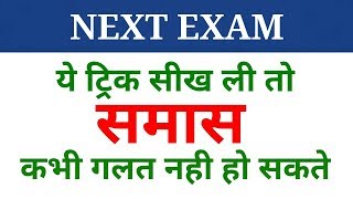 Hindi grammar  समास पहचानने की ट्रिक  samas  samaas  NEXT EXAM  Hindi [upl. by Aratehs]