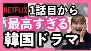 【Netflix】1話目から確実に面白い韓国ドラマ5選📝 [upl. by Finegan]