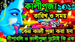 কালীপূজা 2024  Kali Puja 2024  Kali Puja 2024 date and time  Kali Puja  Diwali 2024 date amp time [upl. by Aicelf769]