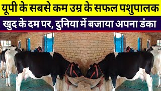 सफल युवा पशुपालक ने डेरी से कमाने का ट्रिक बतायाdairy farm salempur deoriadairy farm up 2024 [upl. by Adlare]