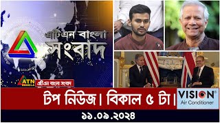 ATN Bangla Top News  5 pm  11092024  ATN Bangla News [upl. by Ecnaled]