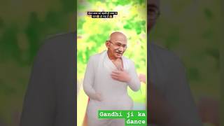 Mahatma Gandhi ji ka Dance comedyfilms 👌👌👌👌😂😂😂😂 [upl. by Ecirtak]