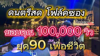 ดนตรีสดโฟล์คซองวาไรตี้ยุค 90เพื่อชีวิต Coverก๊อปบุษบา ร้านนอนนาคาเฟ่ขอนแก่น [upl. by Maroney]