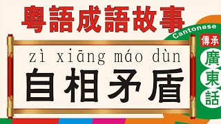 《自相矛盾》粵語成語故事，廣東話版，Cantonese version 粵語廣東話學習自相矛盾 [upl. by Ecadnak]