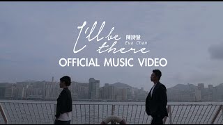 陳詩慧 Eva Chan  I’ll Be There 【Official Music Video】  「選戰」插曲 [upl. by Yelhs]